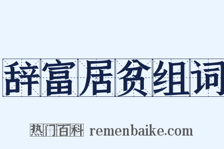 辞富居贫组词是什么意思的图片